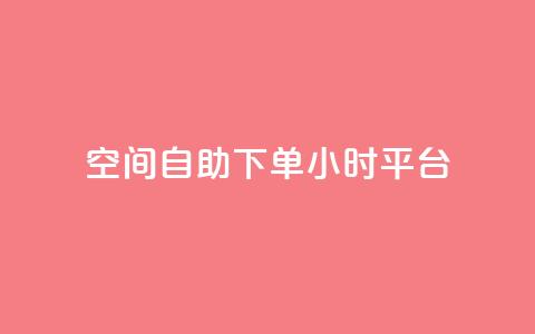 qq空间自助下单24小时平台 - QQ空间自助下单24小时平台-便捷	、快速的服务! 第1张