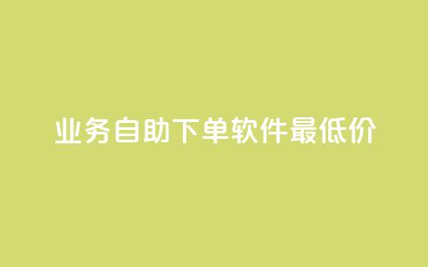 ks业务自助下单软件最低价,抖音有效粉怎么快速增加 - 网红云商城app下载安装 QQ免费领取说说赞网站 第1张 ks业务自助下单软件最低价,抖音有效粉怎么快速增加 - 网红云商城app下载安装 QQ免费领取说说赞网站 第1张