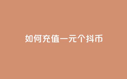 如何充值一元10个抖币? 第1张 如何充值一元10个抖币? 第1张