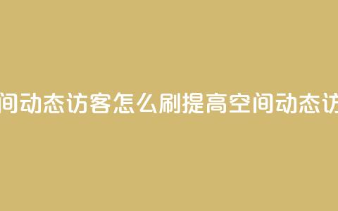 QQ空间动态刷访客 - QQ空间动态访客怎么刷? 提高QQ空间动态访客流量技巧! 第1张 QQ空间动态刷访客 - QQ空间动态访客怎么刷? 提高QQ空间动态访客流量技巧! 第1张