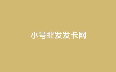 vx小号批发发卡网,qq业务网站全网最低 - 砍一刀助力平台 拼多多头条新闻 第1张 vx小号批发发卡网,qq业务网站全网最低 - 砍一刀助力平台 拼多多头条新闻 第1张