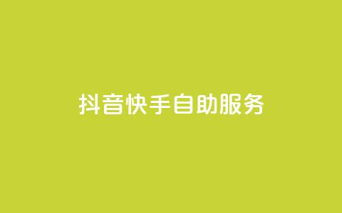 抖音快手自助服务,快手务业网站平台24小时 - qq自助平台下单 24小时在线出售快手白号 第1张 抖音快手自助服务,快手务业网站平台24小时 - qq自助平台下单 24小时在线出售快手白号 第1张