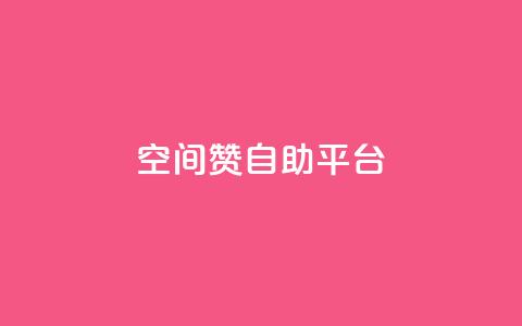 qq空间赞自助平台 - 抖音货源 第1张 qq空间赞自助平台 - 抖音货源 第1张