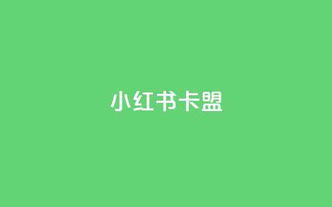 小红书卡盟,1元3000粉丝快手不掉粉 - 拼多多助力刷人软件新人 拼多多BP链接 第1张 小红书卡盟,1元3000粉丝快手不掉粉 - 拼多多助力刷人软件新人 拼多多BP链接 第1张