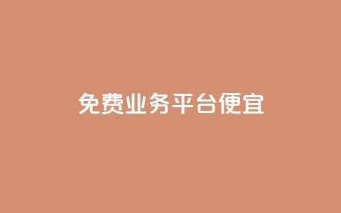 ks免费业务平台便宜,快手赞1块钱200个 - 抖音快速涨1000个 免费领取qq空间说说浏览量 第1张 ks免费业务平台便宜,快手赞1块钱200个 - 抖音快速涨1000个 免费领取qq空间说说浏览量 第1张