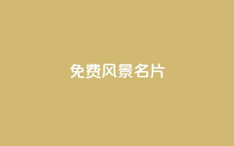 qq免费风景名片,qq自助平台全网 - 刷qq空间的浏览 ks账号交易网 第1张 qq免费风景名片,qq自助平台全网 - 刷qq空间的浏览 ks账号交易网 第1张