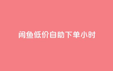 闲鱼低价自助下单24小时,一元秒杀 - dy24小时自助业务下单超稳定 快手业务在线下单平台全网最低 第1张 闲鱼低价自助下单24小时,一元秒杀 - dy24小时自助业务下单超稳定 快手业务在线下单平台全网最低 第1张