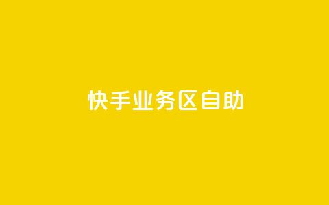 快手业务区自助,卡盟一手货源网站 - 全网最便宜快手业务网站 抖音业务下单24小时秒到账 第1张 快手业务区自助,卡盟一手货源网站 - 全网最便宜快手业务网站 抖音业务下单24小时秒到账 第1张