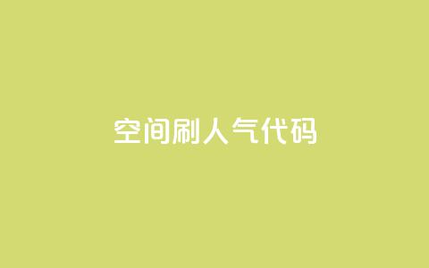 QQ空间刷人气代码,qq说说空间业务 - 卡盟自动下单入口 彩虹卡盟对接货源社区 第1张 QQ空间刷人气代码,qq说说空间业务 - 卡盟自动下单入口 彩虹卡盟对接货源社区 第1张