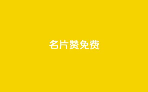 QQ名片10000赞免费 - 免费获取QQ名片一万赞的方法揭秘! 第1张 QQ名片10000赞免费 - 免费获取QQ名片一万赞的方法揭秘! 第1张