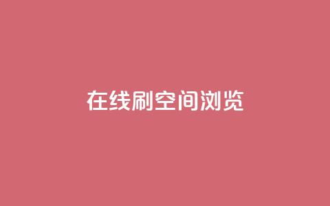 在线刷QQ空间浏览,qq音乐会员低价购买 - 拼多多助力24小时免费 6万人砍不下拼多多一部手机 第1张 在线刷QQ空间浏览,qq音乐会员低价购买 - 拼多多助力24小时免费 6万人砍不下拼多多一部手机 第1张