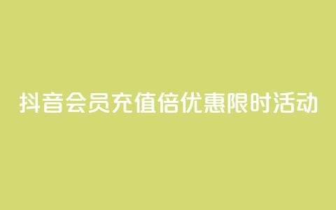 抖音会员充值10倍优惠限时活动 第1张 抖音会员充值10倍优惠限时活动 第1张