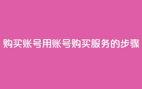 购买KS账号:用KS账号购买服务的步骤 第1张 购买KS账号:用KS账号购买服务的步骤 第1张