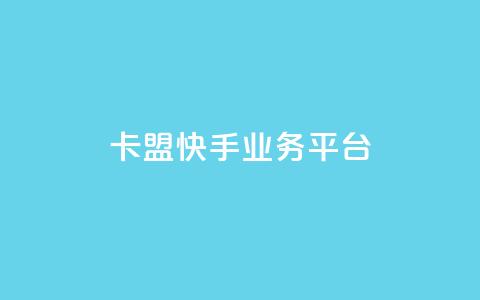 卡盟快手业务平台 - qq作品多久不能查看浏览记录 第1张 卡盟快手业务平台 - qq作品多久不能查看浏览记录 第1张