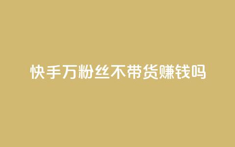 快手100万粉丝不带货赚钱吗,快手评论自助平台有哪些 - 拼多多助力平台 真人砍价助力网 第1张 快手100万粉丝不带货赚钱吗,快手评论自助平台有哪些 - 拼多多助力平台 真人砍价助力网 第1张