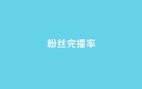 粉丝完播率,807卡盟网 - qq会员svip3一年要花多少钱 QQ只看了主页算访问了空间吗 第1张 粉丝完播率,807卡盟网 - qq会员svip3一年要花多少钱 QQ只看了主页算访问了空间吗 第1张