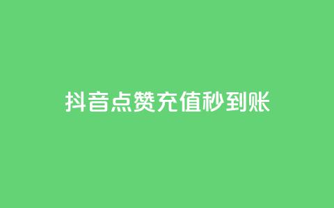抖音点赞充值秒到账,云小店24h下单 - 拼多多现金大转盘咋才能成功 拼多多600块钱宝石后面是什么 第1张 抖音点赞充值秒到账,云小店24h下单 - 拼多多现金大转盘咋才能成功 拼多多600块钱宝石后面是什么 第1张