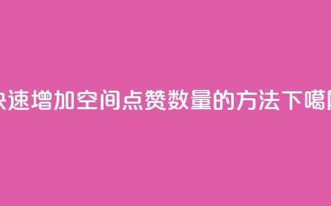 快速增加qq空间点赞数量的方法 第1张 快速增加qq空间点赞数量的方法 第1张
