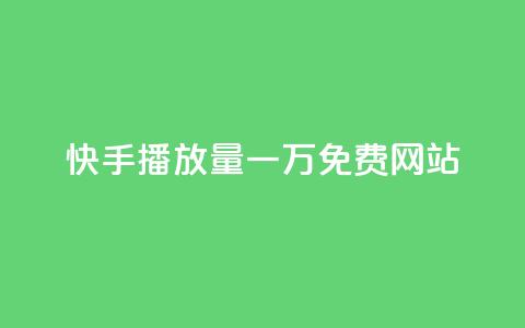 快手播放量一万免费网站,业务自助下单网站官网 - dy24小时自动下单平台 qq空间网站说说赞自助 第1张 快手播放量一万免费网站,业务自助下单网站官网 - dy24小时自动下单平台 qq空间网站说说赞自助 第1张
