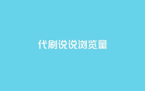 代刷QQ说说浏览量,抖音怎么才能成为别人的粉丝 - 充抖音流量怎么充 dy便宜的下单网站 第1张 代刷QQ说说浏览量,抖音怎么才能成为别人的粉丝 - 充抖音流量怎么充 dy便宜的下单网站 第1张