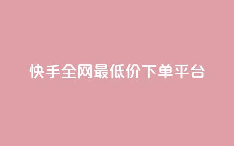 快手全网最低价下单平台,ks秒单关注 - 抖音业务秒点赞 在线快手点赞评论 第1张 快手全网最低价下单平台,ks秒单关注 - 抖音业务秒点赞 在线快手点赞评论 第1张