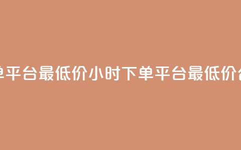 24小时下单平台最低价(24小时下单平台最低价合作伙伴) 第1张 24小时下单平台最低价(24小时下单平台最低价合作伙伴) 第1张