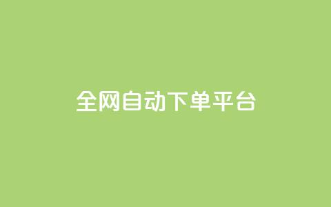全网自动下单平台 - 网红商城网站入口 第1张 全网自动下单平台 - 网红商城网站入口 第1张