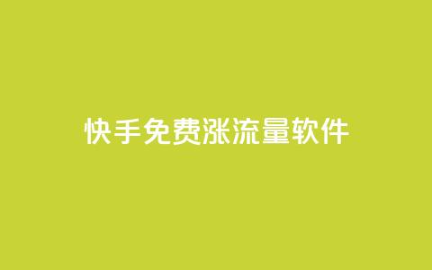 快手免费涨流量软件 - 快手流量免费增长工具:提升曝光量的有效方法~ 第1张 快手免费涨流量软件 - 快手流量免费增长工具:提升曝光量的有效方法~ 第1张