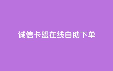 诚信卡盟在线自助下单,抖音快手交易平台 - 低价Ks一毛1000赞 dy24小时下单 第1张 诚信卡盟在线自助下单,抖音快手交易平台 - 低价Ks一毛1000赞 dy24小时下单 第1张