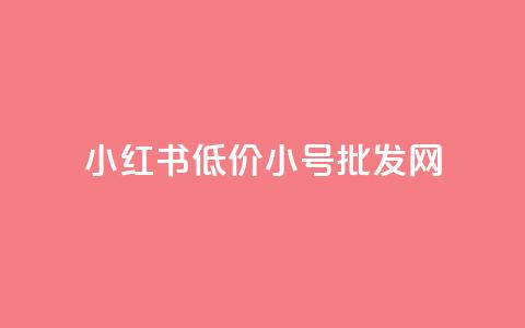 小红书低价小号批发网,卡盟24小时自动发卡平台 - 云商城-在线下单 拼多多40元最后福卡要多少人 第1张 小红书低价小号批发网,卡盟24小时自动发卡平台 - 云商城-在线下单 拼多多40元最后福卡要多少人 第1张