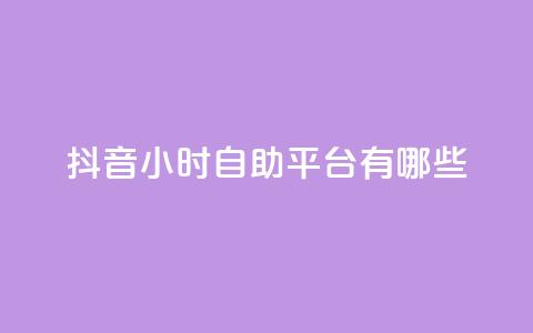 抖音24小时自助平台有哪些,QQ空间怎么给别人看浏览量 - 拼多多刷刀软件免费版下载 拼多多助力欠款是真的吗 第1张 抖音24小时自助平台有哪些,QQ空间怎么给别人看浏览量 - 拼多多刷刀软件免费版下载 拼多多助力欠款是真的吗 第1张
