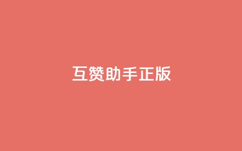 qq互赞助手正版,快手怎么无限刷亲密值 - dy24小时自动下单平台 qq空间免费说说卡片 第1张 qq互赞助手正版,快手怎么无限刷亲密值 - dy24小时自动下单平台 qq空间免费说说卡片 第1张