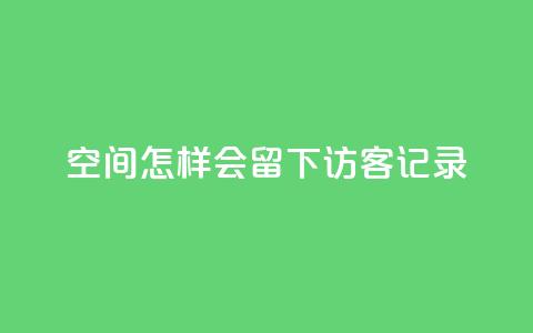 qq空间怎样会留下访客记录,QQ免费名片攒 - 拼多多助力刷人软件新人 拼多多机刷软件有哪些 第1张 qq空间怎样会留下访客记录,QQ免费名片攒 - 拼多多助力刷人软件新人 拼多多机刷软件有哪些 第1张