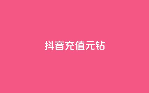 抖音充值1元10钻 - 抖音充值1元兑换10钻石~ 第1张 抖音充值1元10钻 - 抖音充值1元兑换10钻石~ 第1张
