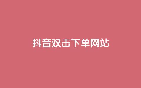 抖音双击24h下单网站,卡盟网站第一 - 1毛十刀拼多多助力网站 卡盟排行榜第一的卡盟平台 第1张 抖音双击24h下单网站,卡盟网站第一 - 1毛十刀拼多多助力网站 卡盟排行榜第一的卡盟平台 第1张