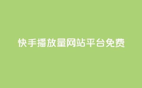快手播放量网站平台免费,卡盟卡密使用教程 - 抖音钻石充值官网入口 卡盟会员视频 第1张 快手播放量网站平台免费,卡盟卡密使用教程 - 抖音钻石充值官网入口 卡盟会员视频 第1张