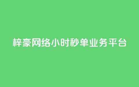 梓豪网络24小时秒单业务平台,ks自助小店 - qq空间说说赞20个秒到账 qq空间访客量增加网站 第1张 梓豪网络24小时秒单业务平台,ks自助小店 - qq空间说说赞20个秒到账 qq空间访客量增加网站 第1张