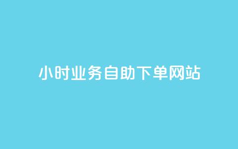 ks24小时业务自助下单网站,QQ访客自助网址 - 贴吧业务下单24小时 快手24小时秒单业务网 第1张 ks24小时业务自助下单网站,QQ访客自助网址 - 贴吧业务下单24小时 快手24小时秒单业务网 第1张