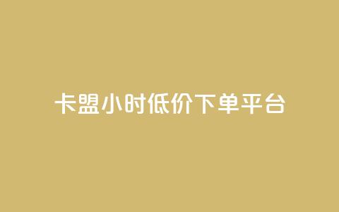 卡盟24小时低价下单平台,qq空间怎么设置访问权限 - 自助服务网 抖音怎么看真粉丝的数量 第1张 卡盟24小时低价下单平台,qq空间怎么设置访问权限 - 自助服务网 抖音怎么看真粉丝的数量 第1张