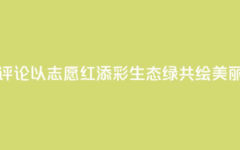 【地评线】东湖评论:以“志愿红”添彩“生态绿” 共绘美丽中国新画卷 第1张 【地评线】东湖评论:以“志愿红”添彩“生态绿” 共绘美丽中国新画卷 第1张