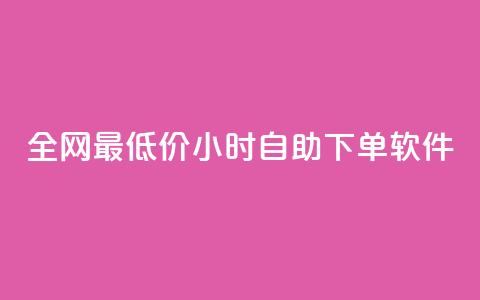 全网最低价24小时自助下单软件,QQ自动获赞 - 拼多多助力助手24小时客服电话 美团圈圈助力1元购 第1张 全网最低价24小时自助下单软件,QQ自动获赞 - 拼多多助力助手24小时客服电话 美团圈圈助力1元购 第1张