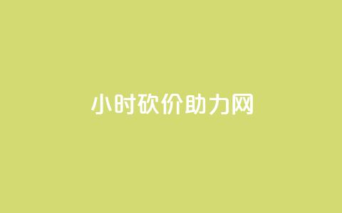 24小时砍价助力网,充值抖音 - qq空间24小时下单平台领取体验号 抖音24小时低价 第1张 24小时砍价助力网,充值抖音 - qq空间24小时下单平台领取体验号 抖音24小时低价 第1张
