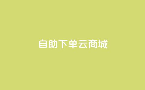 自助下单云商城,快手点赞辅助脚本软件 - 抖音业务低价业务平台 免费业务自助下单在线下单24小时24小时 第1张 自助下单云商城,快手点赞辅助脚本软件 - 抖音业务低价业务平台 免费业务自助下单在线下单24小时24小时 第1张