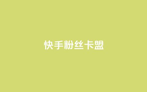 快手粉丝卡盟,自助下单全网最便宜下单平台 - qq免费vip领取 刷qq音乐访客数量 第1张 快手粉丝卡盟,自助下单全网最便宜下单平台 - qq免费vip领取 刷qq音乐访客数量 第1张