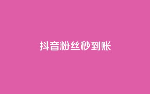 抖音粉丝秒到账,QQ名片一天2000 - 拼多多助力免费 拼多多商家版关联分享码在哪 第1张 抖音粉丝秒到账,QQ名片一天2000 - 拼多多助力免费 拼多多商家版关联分享码在哪 第1张