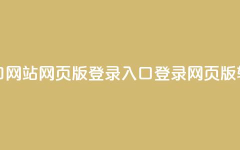 qq网页版登录入口网站 - QQ网页版登录入口:登录QQ网页版,轻松畅聊。 第1张 qq网页版登录入口网站 - QQ网页版登录入口:登录QQ网页版,轻松畅聊。 第1张