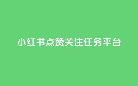 小红书点赞关注任务平台 - 小红书粉丝互动任务平台全新上线! 第1张 小红书点赞关注任务平台 - 小红书粉丝互动任务平台全新上线! 第1张