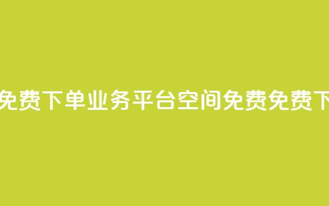 qq下单业务平台空间免费(qq下单业务平台空间免费 - 免费qq下单业务平台) 第1张 qq下单业务平台空间免费(qq下单业务平台空间免费 - 免费qq下单业务平台) 第1张