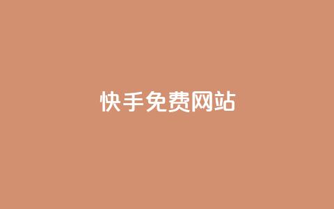 快手免费网站,快手网红软件 - qq自助下单服务平台 闲鱼卡盟下单平台 第1张 快手免费网站,快手网红软件 - qq自助下单服务平台 闲鱼卡盟下单平台 第1张