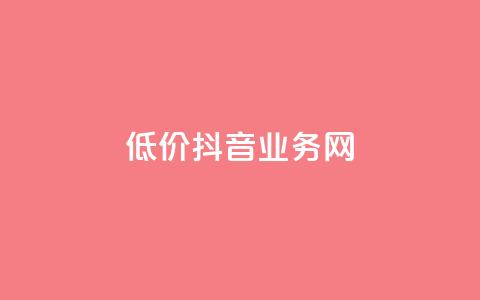 低价抖音业务网 - 低价高质抖音业务网-最经济实惠的抖音推广服务~ 第1张 低价抖音业务网 - 低价高质抖音业务网-最经济实惠的抖音推广服务~ 第1张